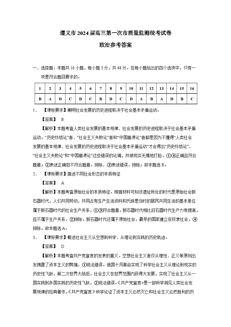 贵州省遵义市2023-2024学年高三上学期第一次质量监测政治答案第1页