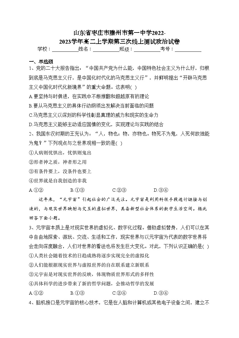山东省枣庄市滕州市第一中学2022-2023学年高二上学期第三次线上测试政治试卷(含答案)第1页