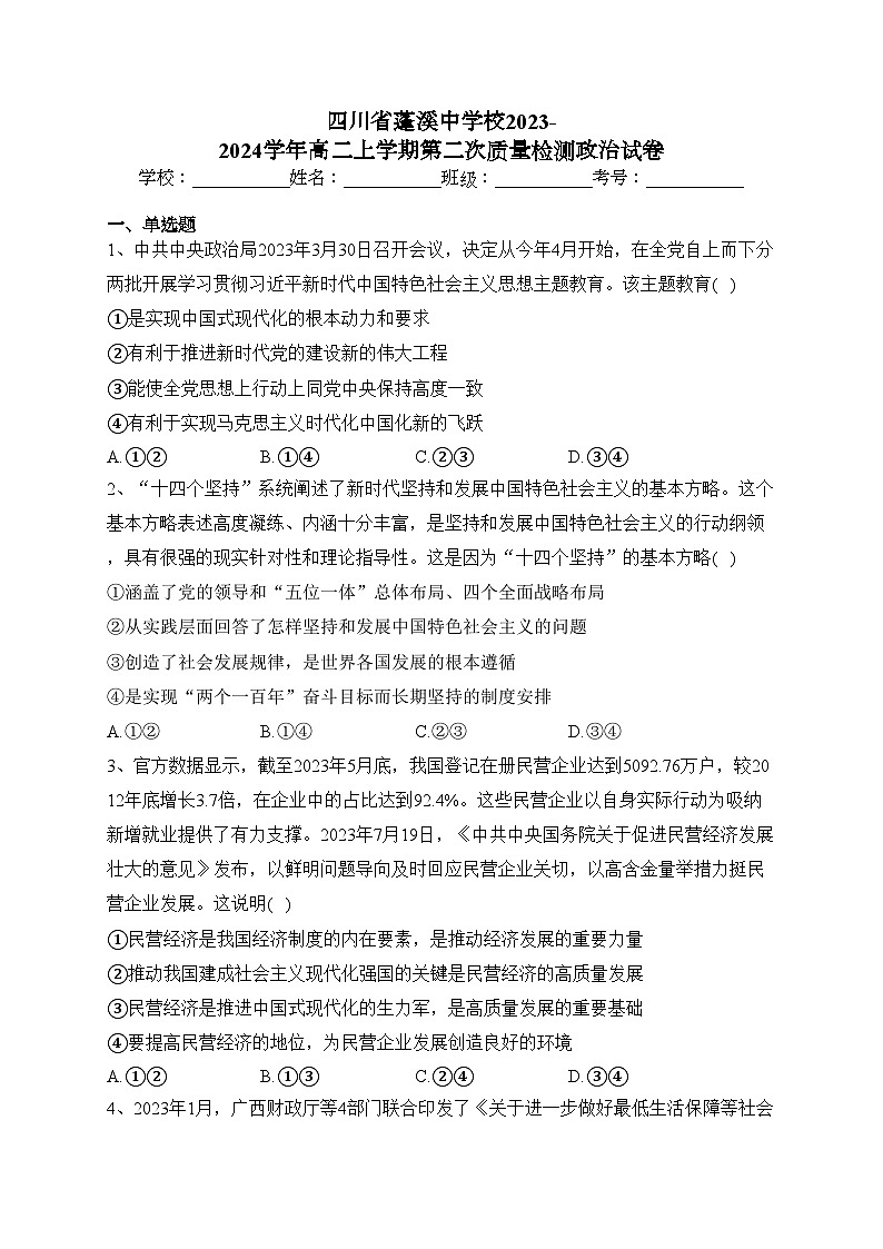 四川省蓬溪中学校2023-2024学年高二上学期第二次质量检测政治试卷(含答案)第1页