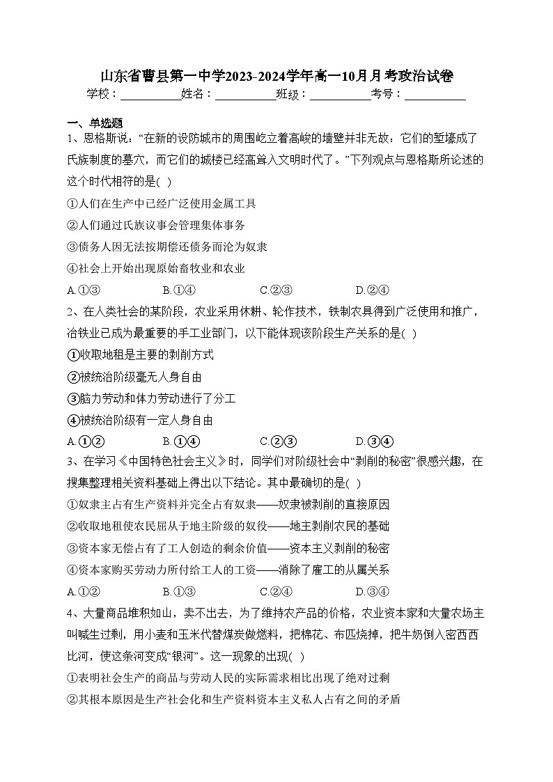山东省曹县第一中学2023-2024学年高一10月月考政治试卷(含答案)第1页