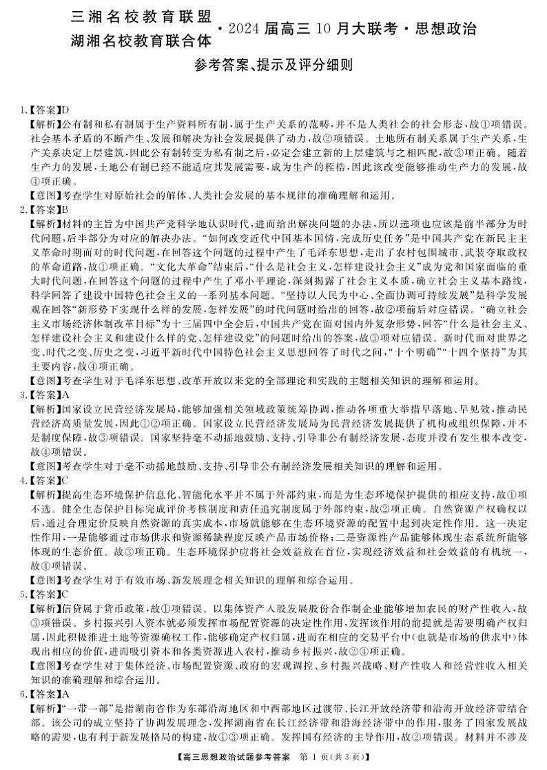 三湘名校教育联盟  湖湘名校教育联合体2024届高三10月大联考【政治】 试卷01