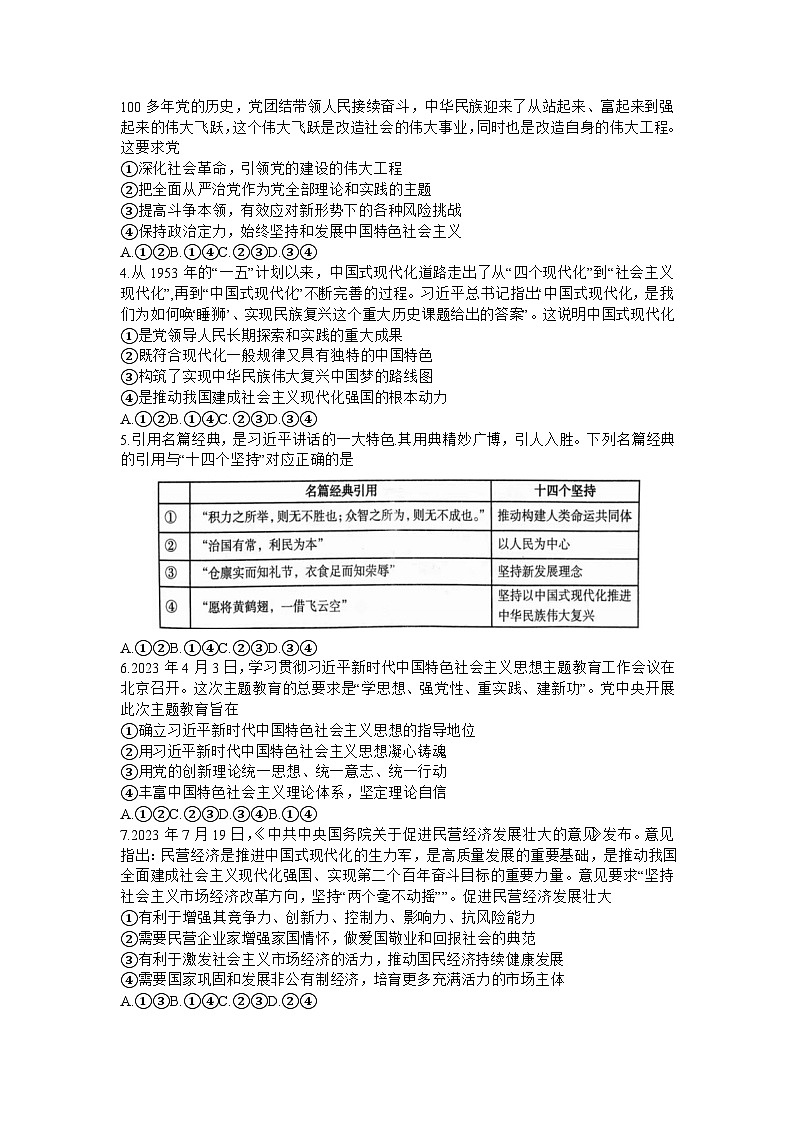 河南省六市部分学校联考2023-2024学年高三政治上学期10月阶段性考试试题(Word版附答案)第2页