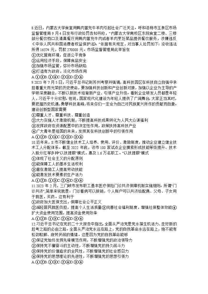河南省六市部分学校联考2023-2024学年高三政治上学期10月阶段性考试试题(Word版附答案)第3页