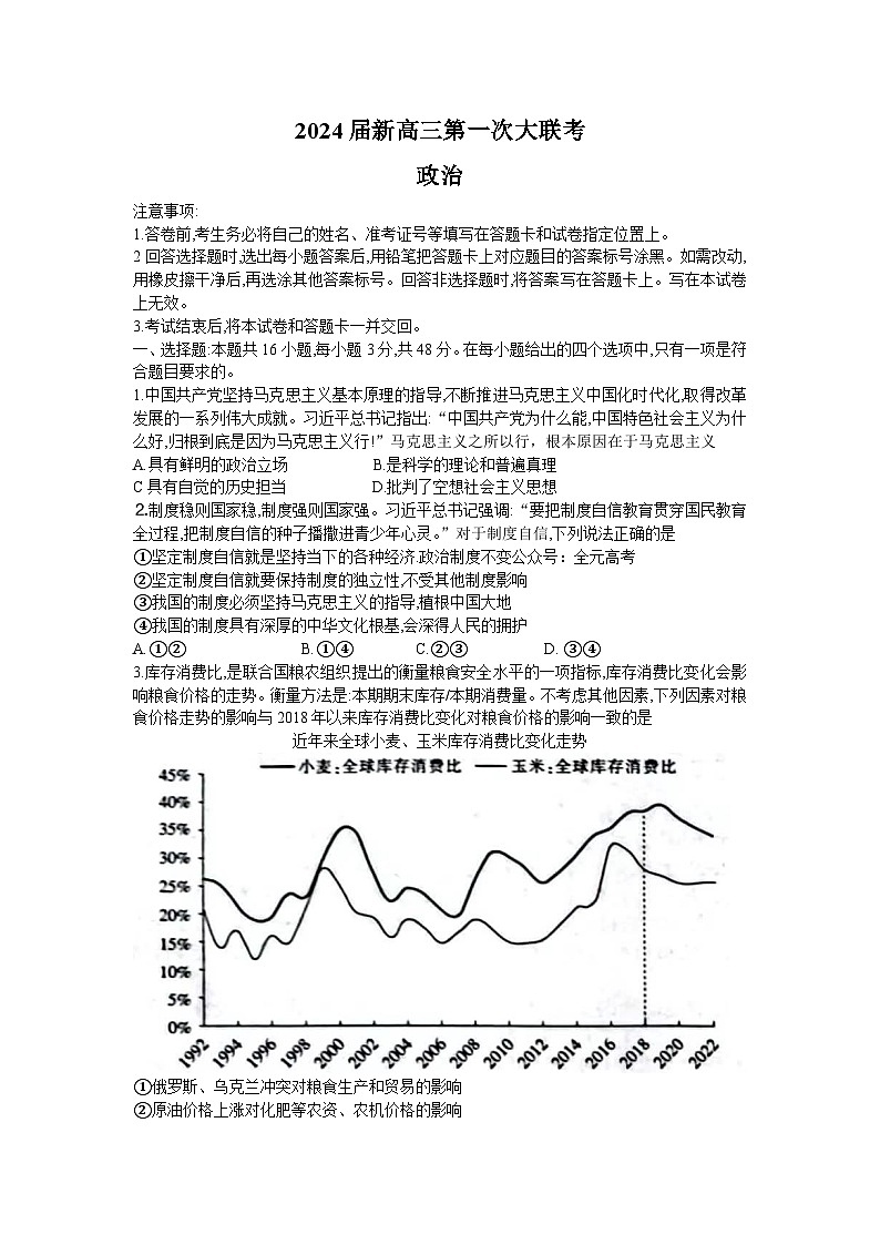 2024届江西省新高三第一次稳派大联考政治试题第1页