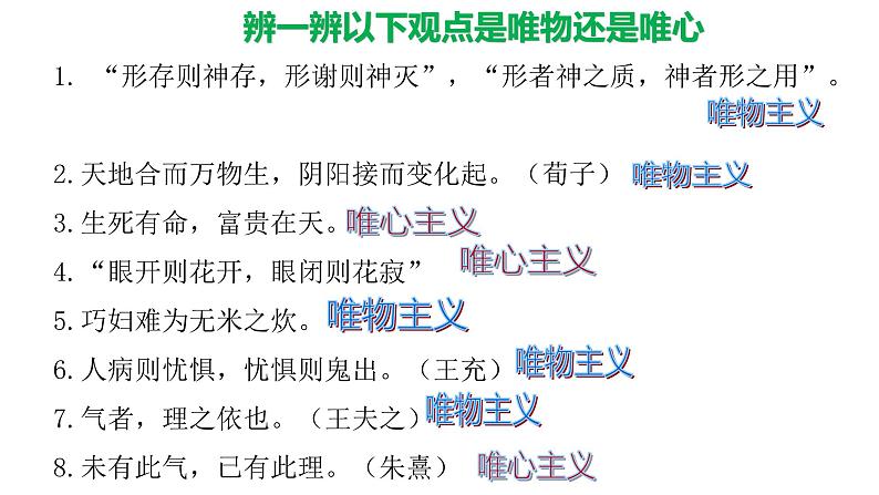 1.2哲学的基本问题-高中政治统编版必修四《哲学与文化》课件PPT05