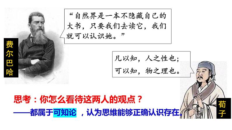 1.2哲学的基本问题-高中政治统编版必修四《哲学与文化》课件PPT08