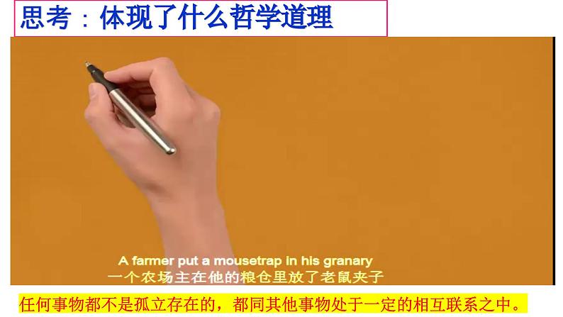 3.1世界是普遍联系的(上)-高中政治统编版必修四《哲学与文化》课件PPT02