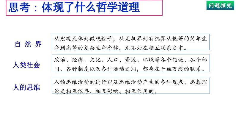 3.1世界是普遍联系的(上)-高中政治统编版必修四《哲学与文化》课件PPT08