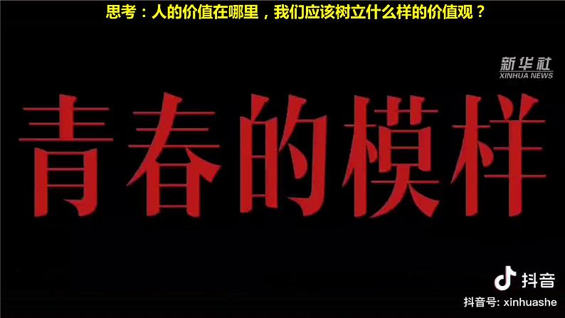 6.1价值与价值观-高中政治统编版必修四《哲学与文化》课件PPT第4页