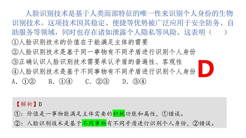 6.2价值判断和价值选择-高中政治统编版必修四《哲学与文化》课件PPT02