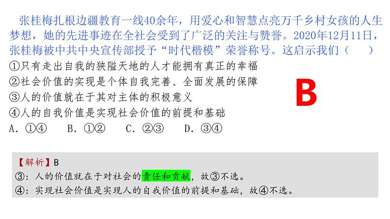 6.2价值判断和价值选择-高中政治统编版必修四《哲学与文化》课件PPT04