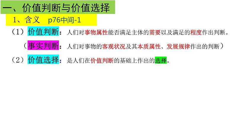 6.2价值判断和价值选择-高中政治统编版必修四《哲学与文化》课件PPT08