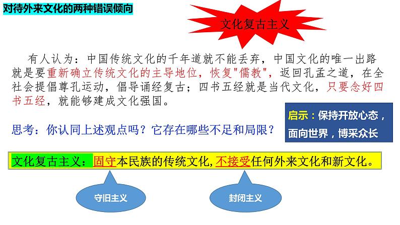 8.3正确对待外来文化-高中政治统编版必修四《哲学与文化》课件PPT第5页
