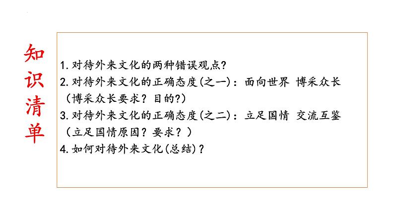 8.3正确对待外来文化-高中政治统编版必修四《哲学与文化》课件PPT第7页
