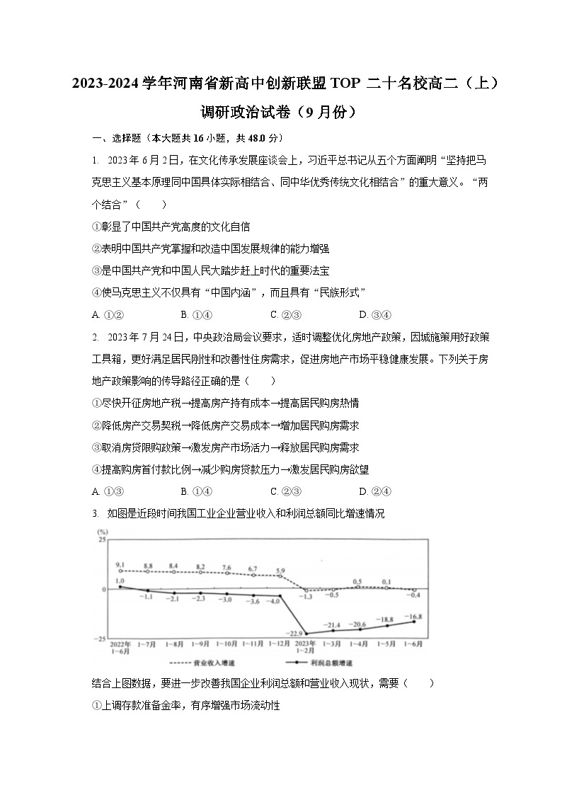 2023-2024学年河南省新高中创新联盟TOP二十名校高二（上）调研政治试卷（9月份）（含解析）01
