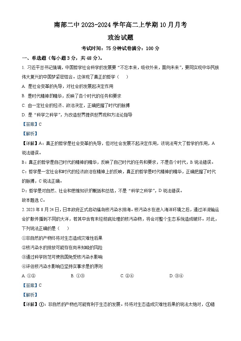 四川省南充市南部县第二中学2023-2024学年高二上学期10月月考政治试题含解析第1页