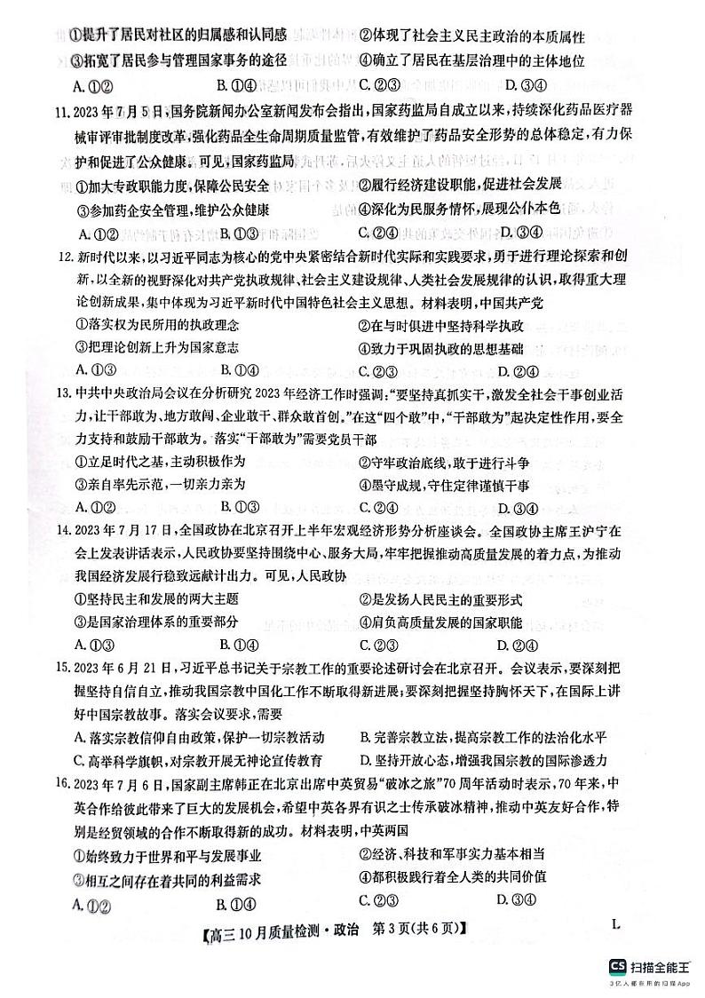 陕西省榆林市五校2023-2024学年高三政治上学期期中联考试题(PDF版附答案)第3页