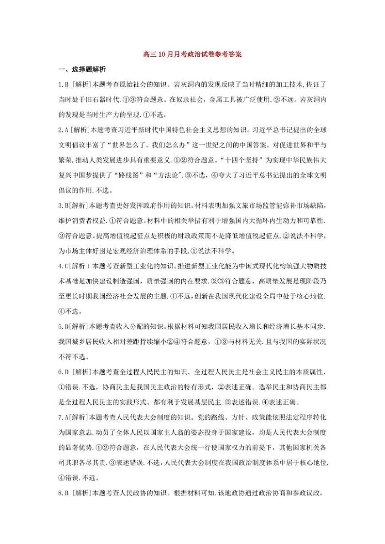 2024贵州省部分学校高三上学期10月月考政治PDF版含解析01