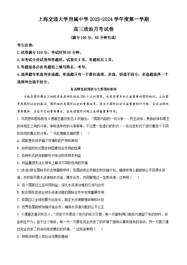 2024上海交大附中高三上学期10月月考试题政治含解析01