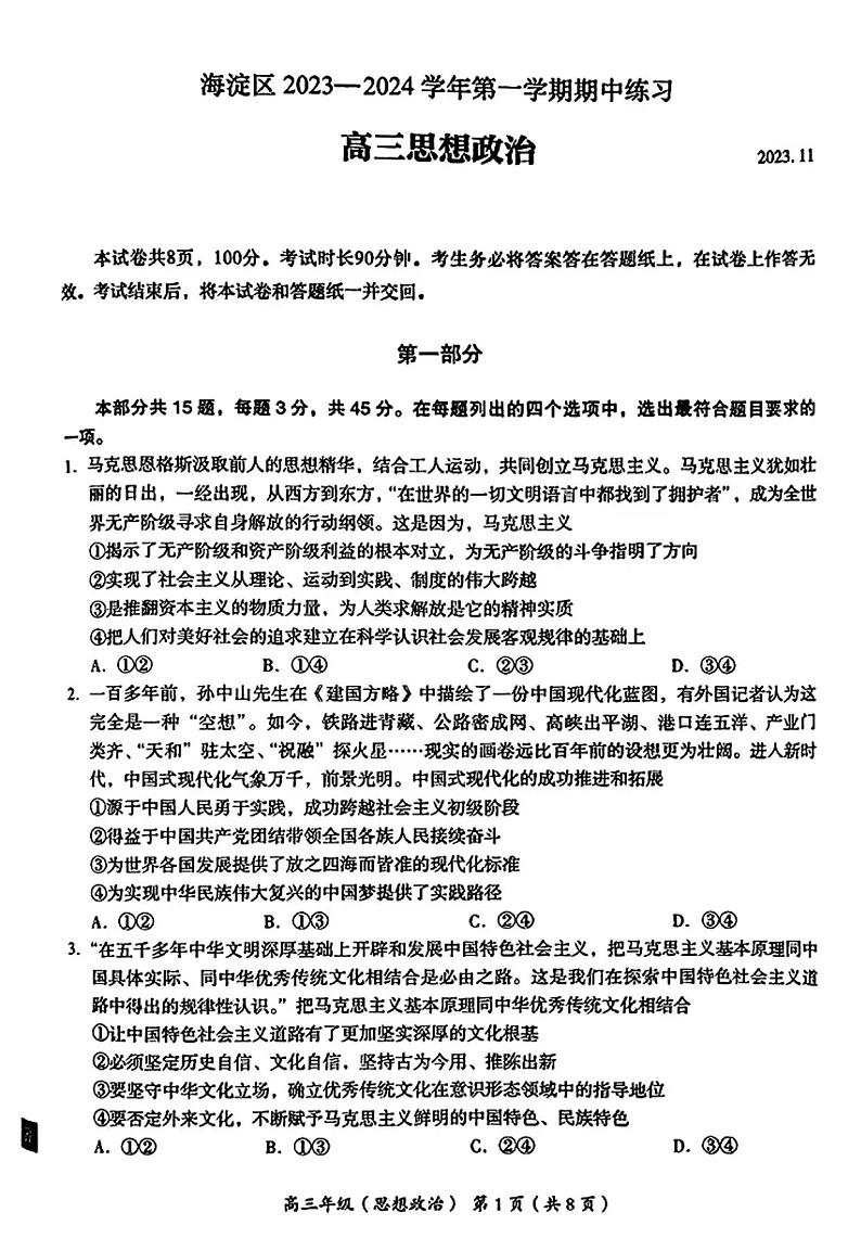 2023-2024学年北京海淀区高三期中政治试题及答案01
