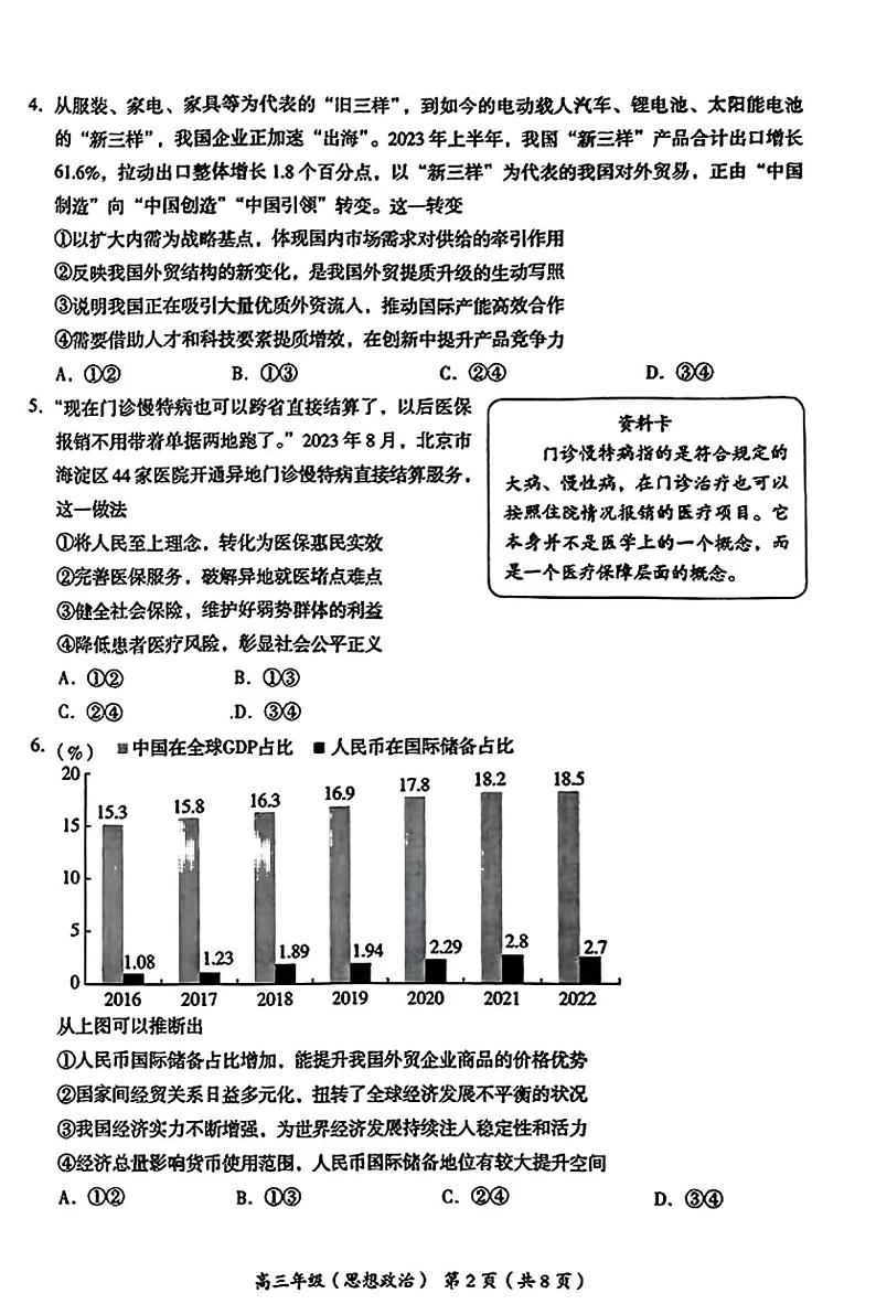 2023-2024学年北京海淀区高三期中政治试题及答案02