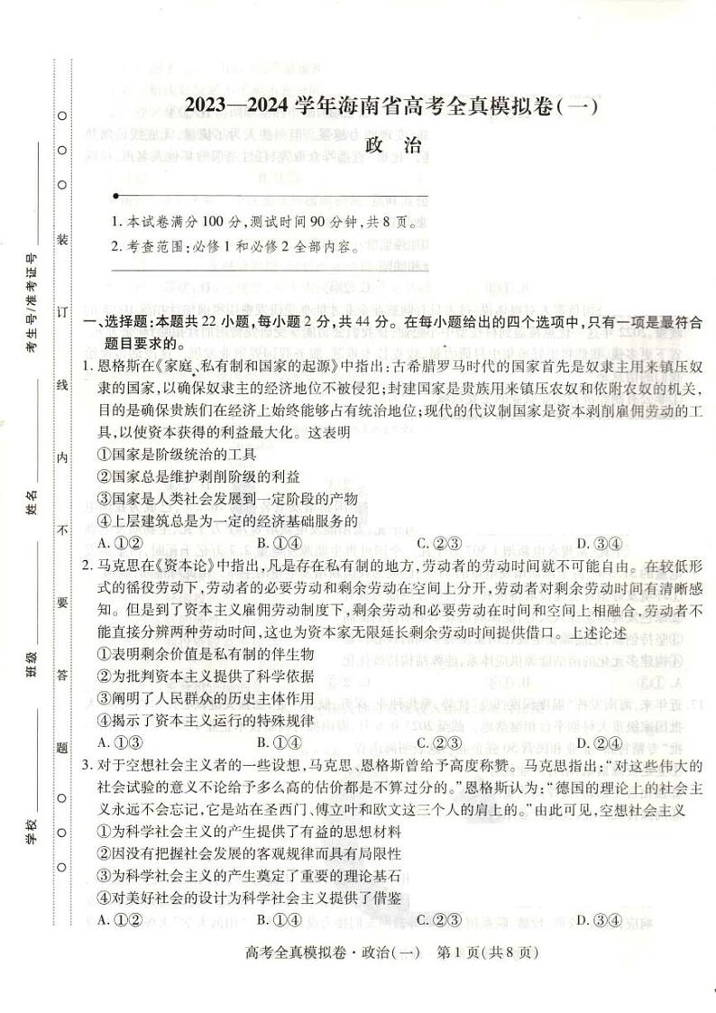 2023-2024学年海南省高考模拟卷(一)政治试题(含答案)第1页