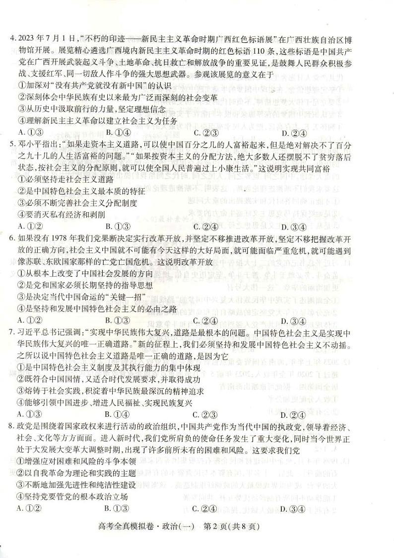 2023-2024学年海南省高考模拟卷(一)政治试题(含答案)第2页