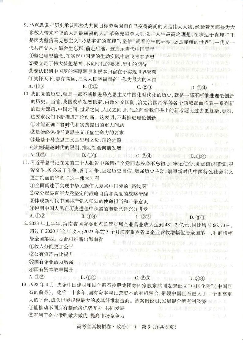 2023-2024学年海南省高考模拟卷(一)政治试题(含答案)第3页