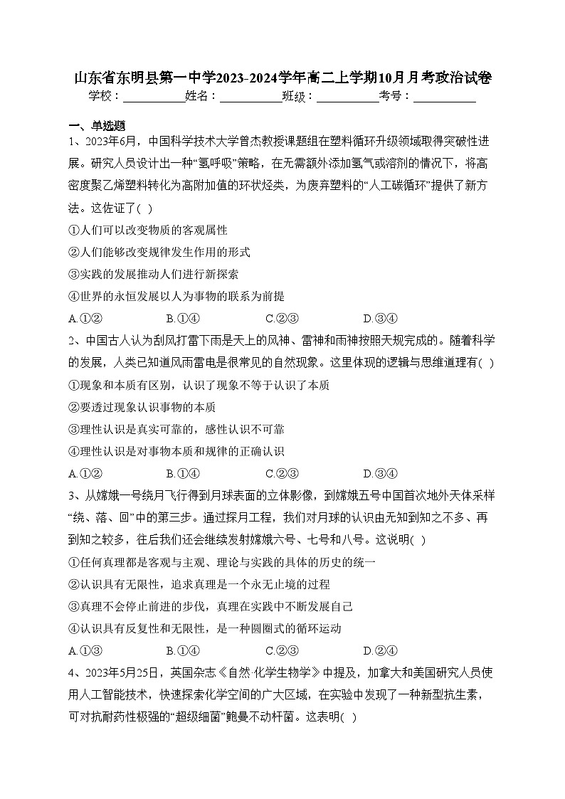 山东省东明县第一中学2023-2024学年高二上学期10月月考政治试卷(含答案)第1页