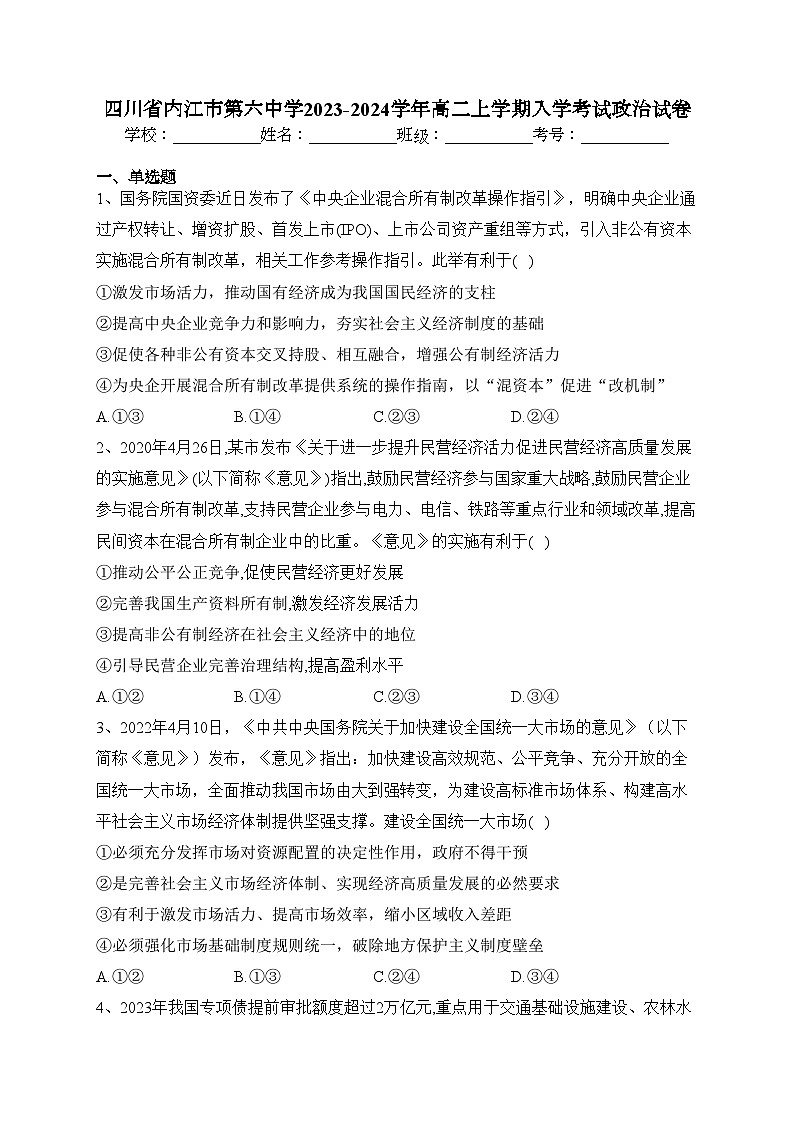 四川省内江市第六中学2023-2024学年高二上学期入学考试政治试卷(含答案)第1页