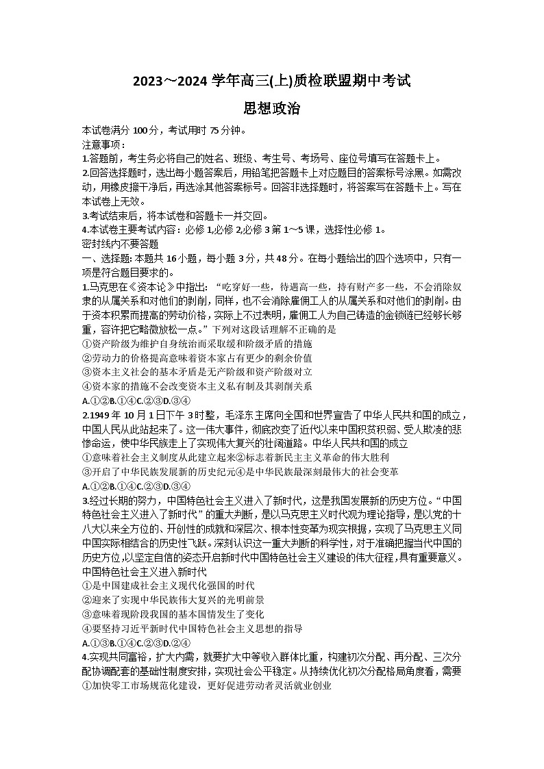 河北省邢台市名校联盟2023-2024学年高三政治上质检联盟期中考试试题(Word版附答案)第1页