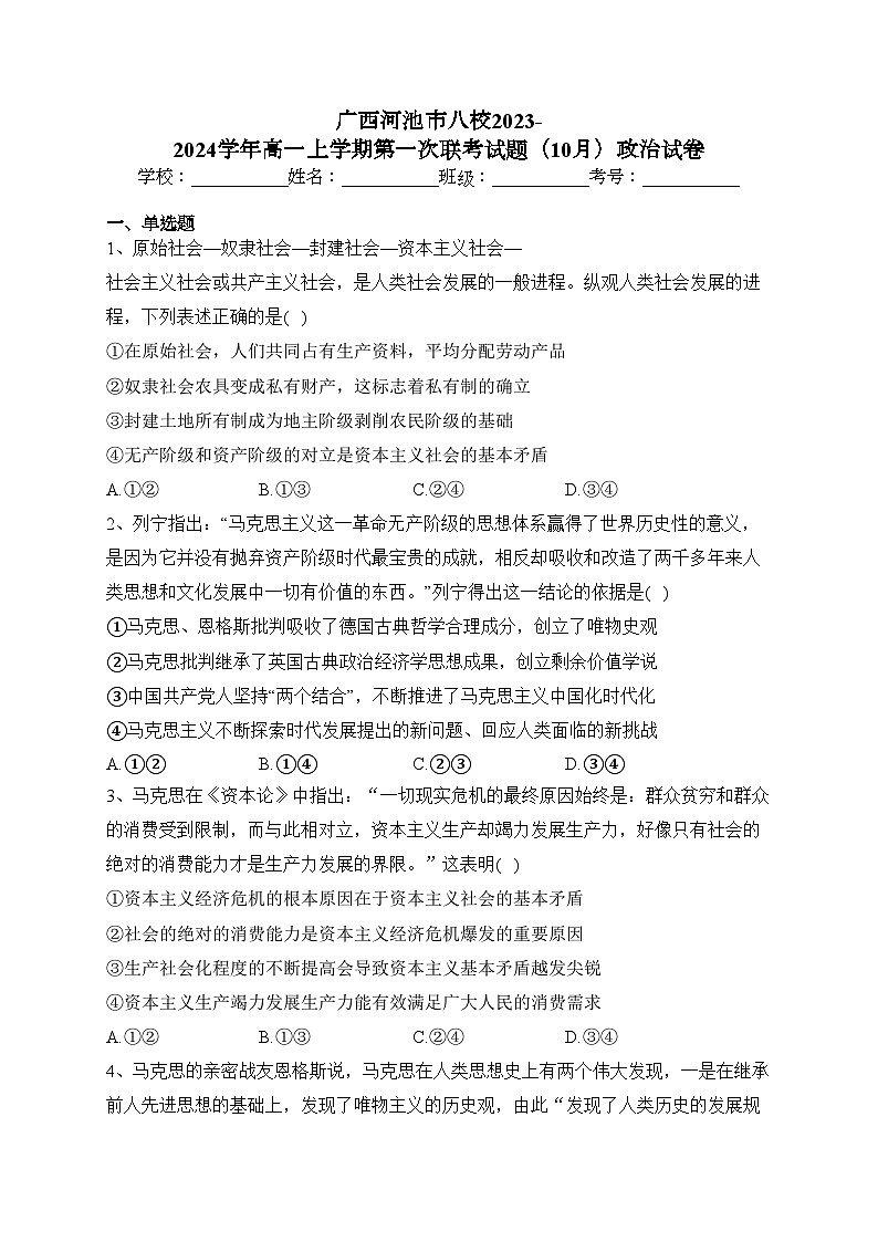 广西河池市八校2023-2024学年高一上学期第一次联考试题(10月)政治试卷(含答案)01