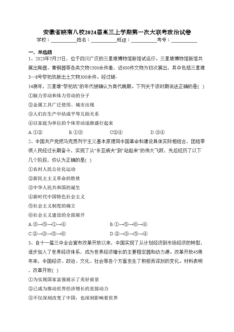 安徽省皖南八校2024届高三上学期第一次大联考政治试卷(含答案)01