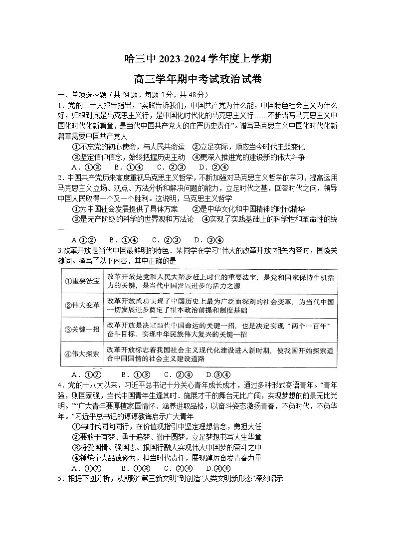 黑龙江省哈尔滨市第三中学校2023-2024学年高三上学期期中考试政治试卷第1页