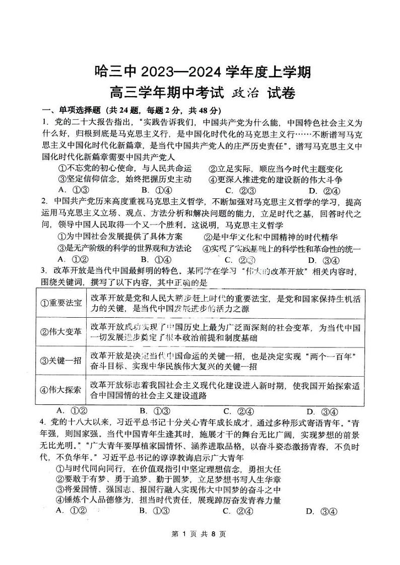 黑龙江省哈尔滨市第三中学校2023-2024学年高三上学期期中考试政治试卷01