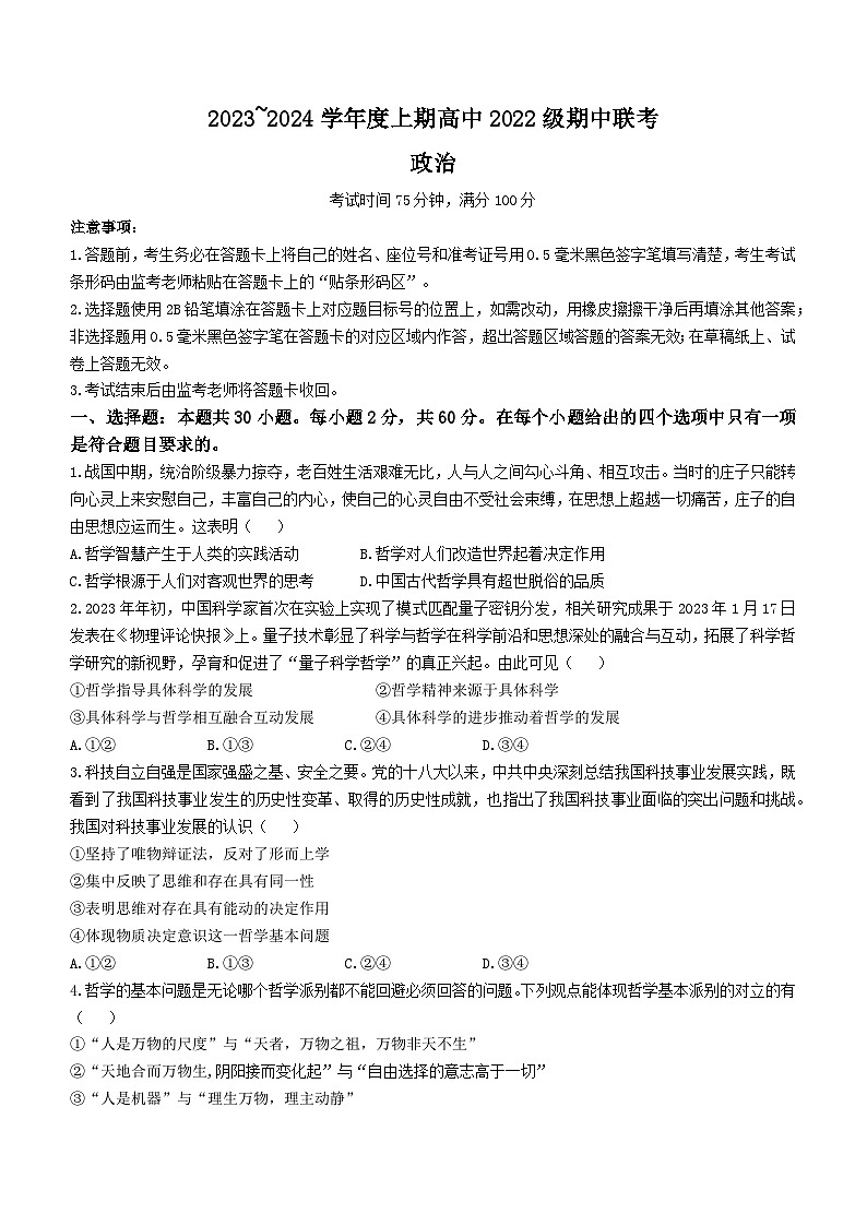 四川省成都市彭州市2023-2024学年高二上学期期中考试政治试题第1页