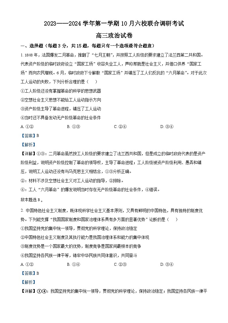 江苏省南京市六校联合体2023-2024学年高三上学期10月联合调研政治试题01