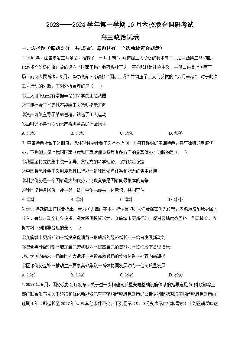 江苏省南京市六校联合体2023-2024学年高三上学期10月联合调研政治试题01