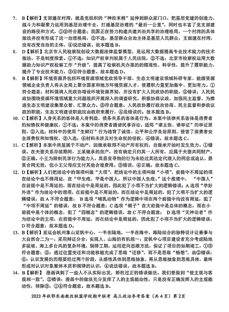 湖北省鄂东南省级示范高中教育教学改革联盟学校2023-2024学年高三上学期期中联考政治试卷02