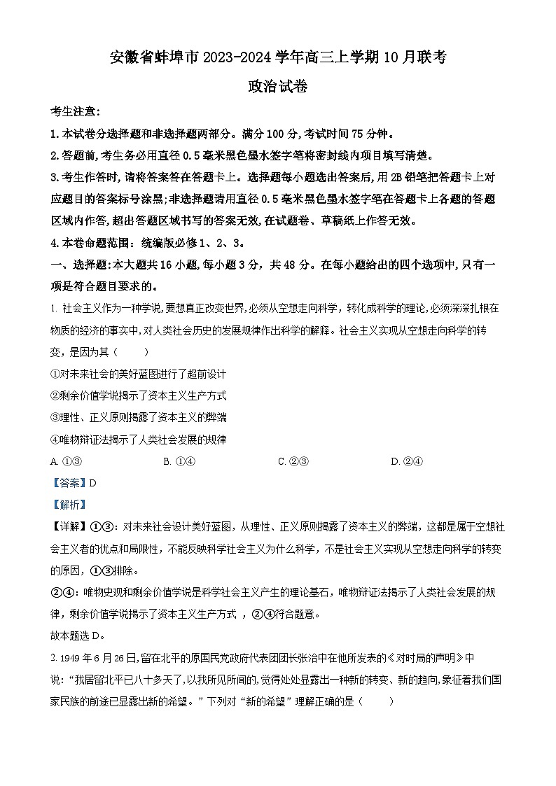安徽省蚌埠市2023-2024学年高三政治上学期10月联考试题(Word版附解析)第1页
