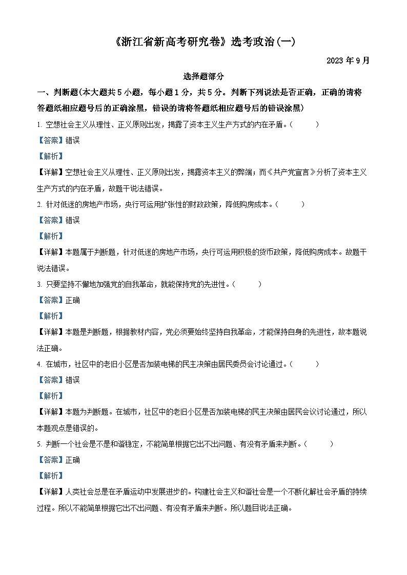 浙江省2023-2024学年高三政治上学期新高考研究试卷(一)(Word版附解析)第1页