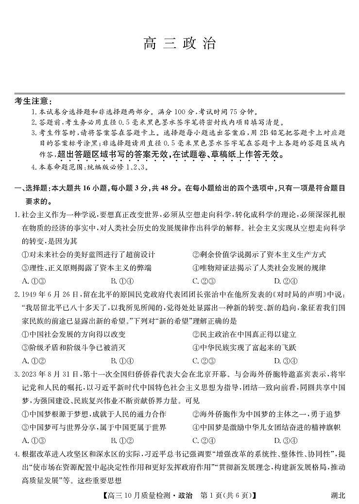湖北省九师联盟2024届高三10月质量检测政治第1页