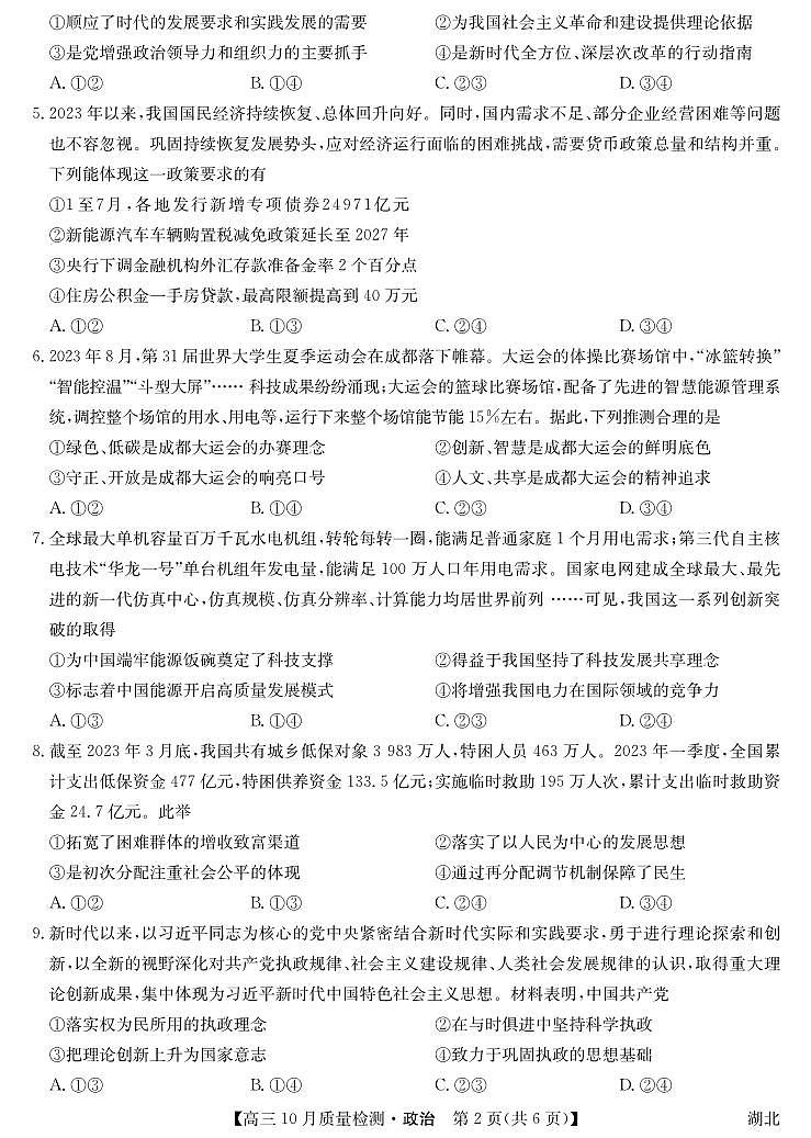 湖北省九师联盟2024届高三10月质量检测政治第2页
