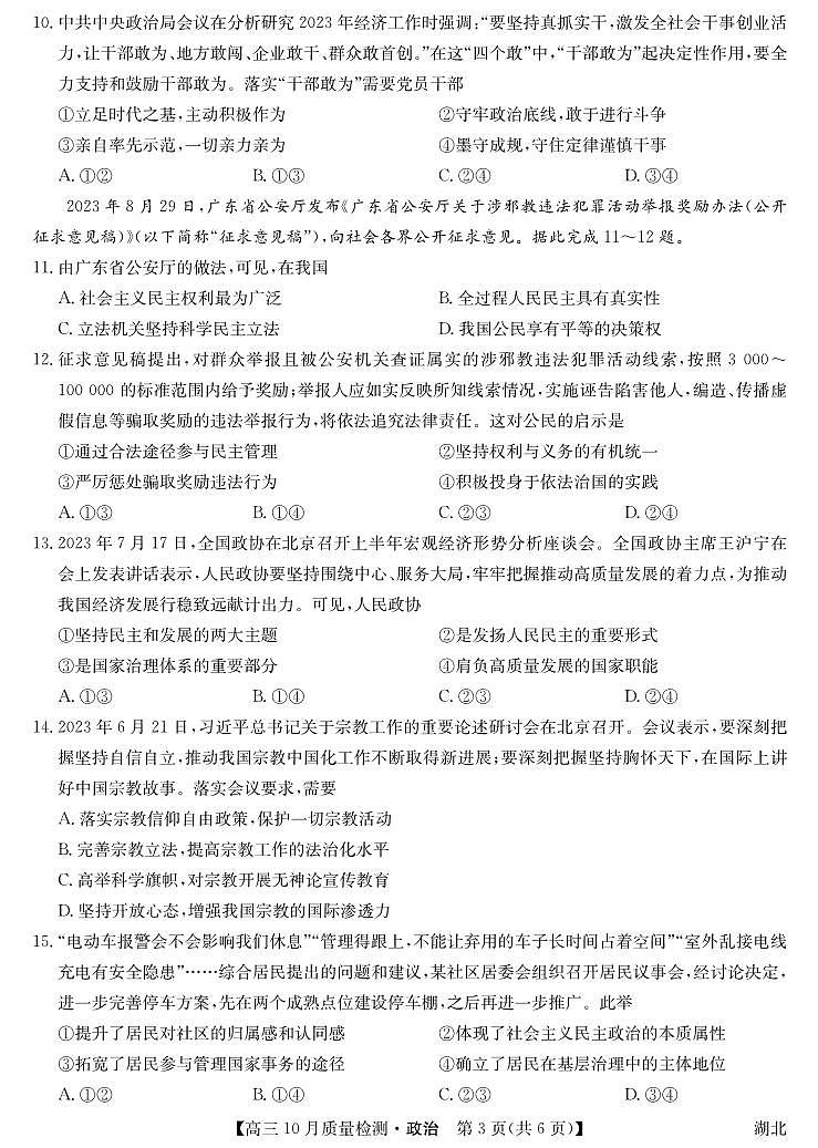 湖北省九师联盟2024届高三10月质量检测政治第3页