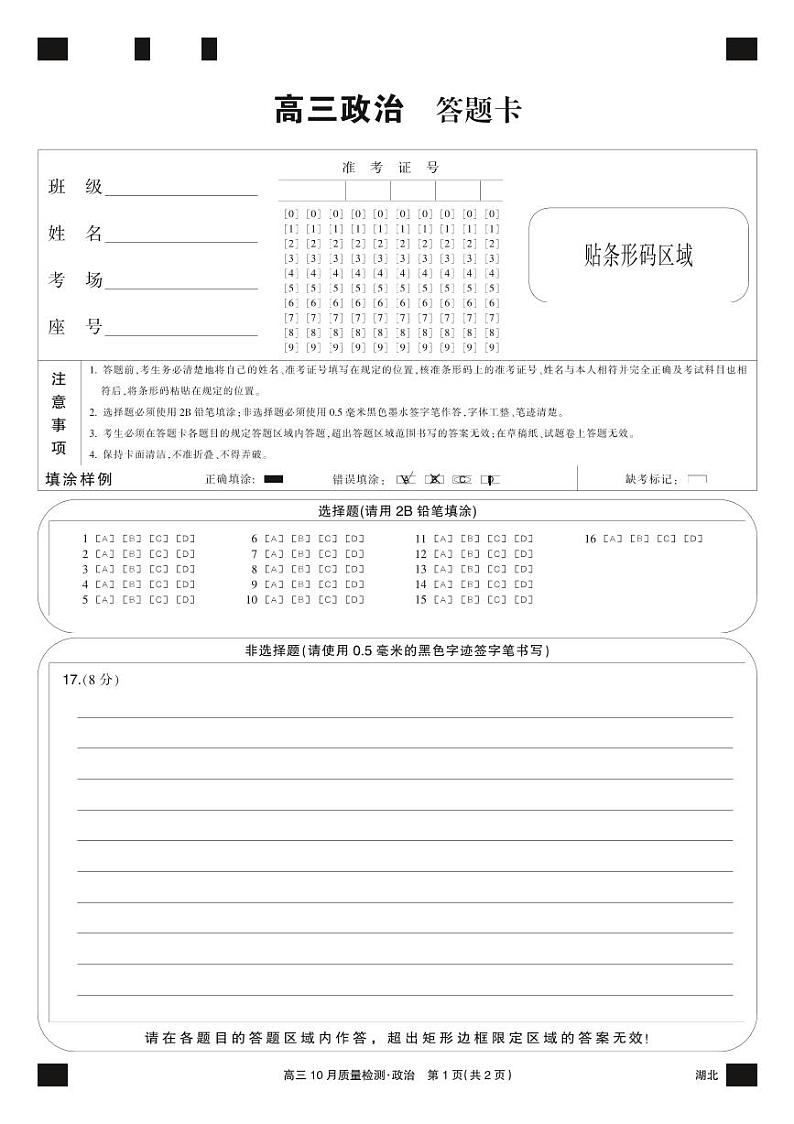政治黑卡-10月质量检测(湖北)第1页