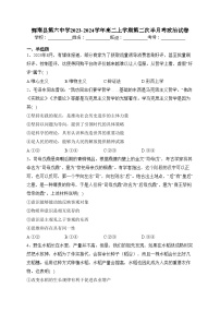 辉南县第六中学2023-2024学年高二上学期第二次半月考政治试卷(含答案)