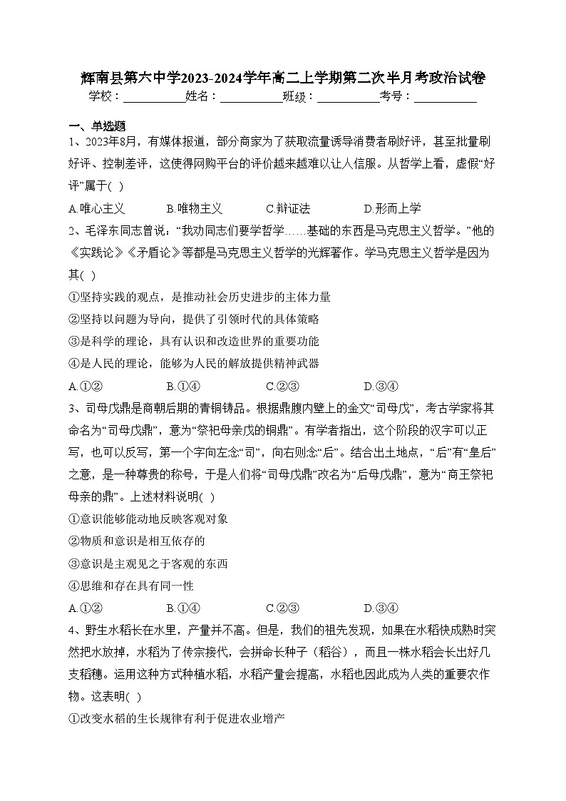 辉南县第六中学2023-2024学年高二上学期第二次半月考政治试卷(含答案)第1页