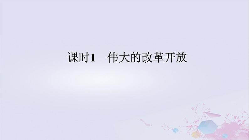 2024版新教材高中政治第三课只有中国特色社会主义才能发展中国课时1伟大的改革开放课件部编版必修1第1页