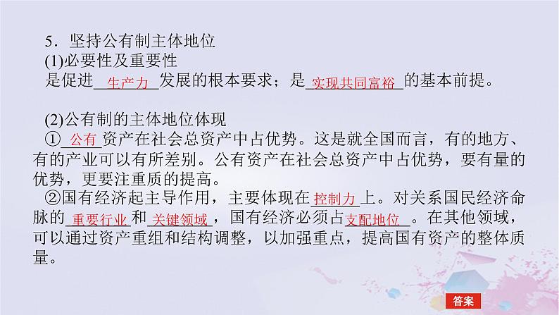 2024版新教材高中政治第一单元生产资料所有制与经济体制第一课我国的生产资料所有制课时1公有制为主体多种所有制经济共同发展课件部编版必修207