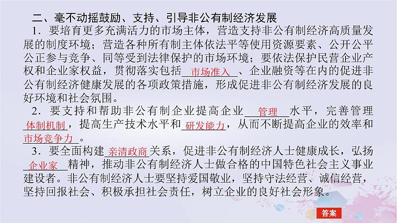 2024版新教材高中政治第一单元生产资料所有制与经济体制第一课我国的生产资料所有制课时2坚持“两个毫不动摇”课件部编版必修2第7页